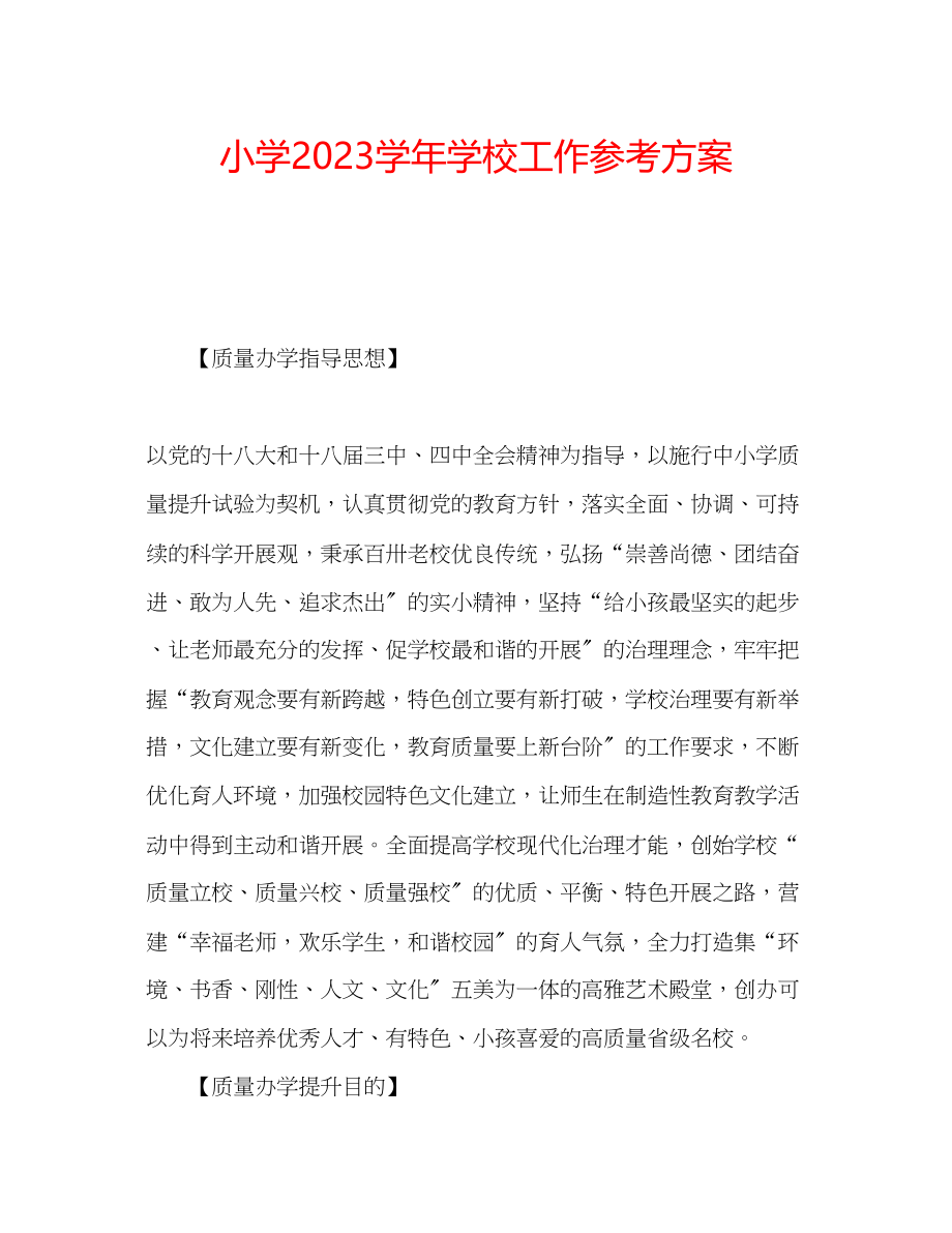 2023年小学学学校工作计划.docx_第1页