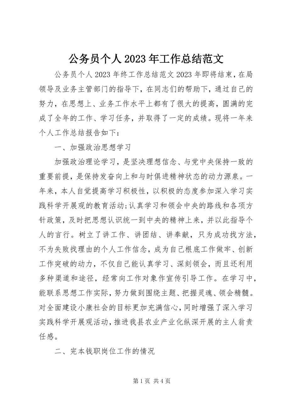 2023年公务员个人某年工作总结.docx_第1页