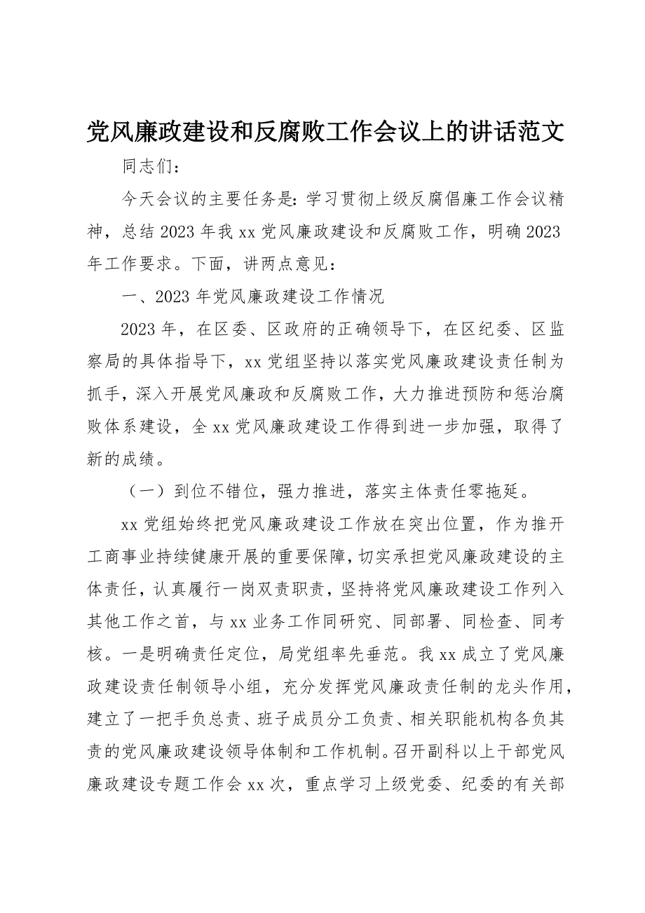 2023年党风廉政建设和反腐败工作会议上的致辞2.docx_第1页