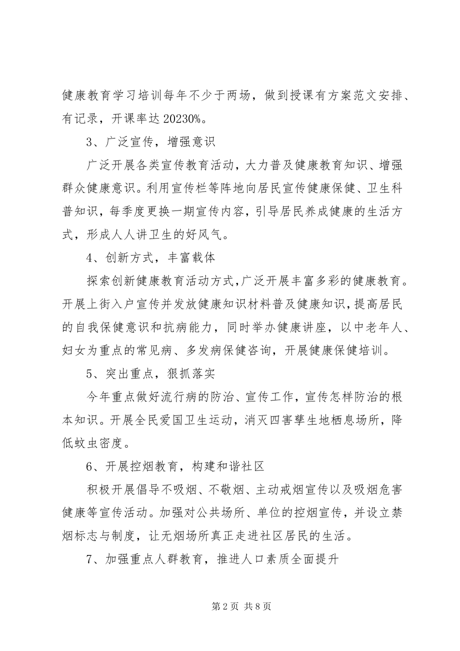 2023年街道健康教育工作计划5.docx_第2页