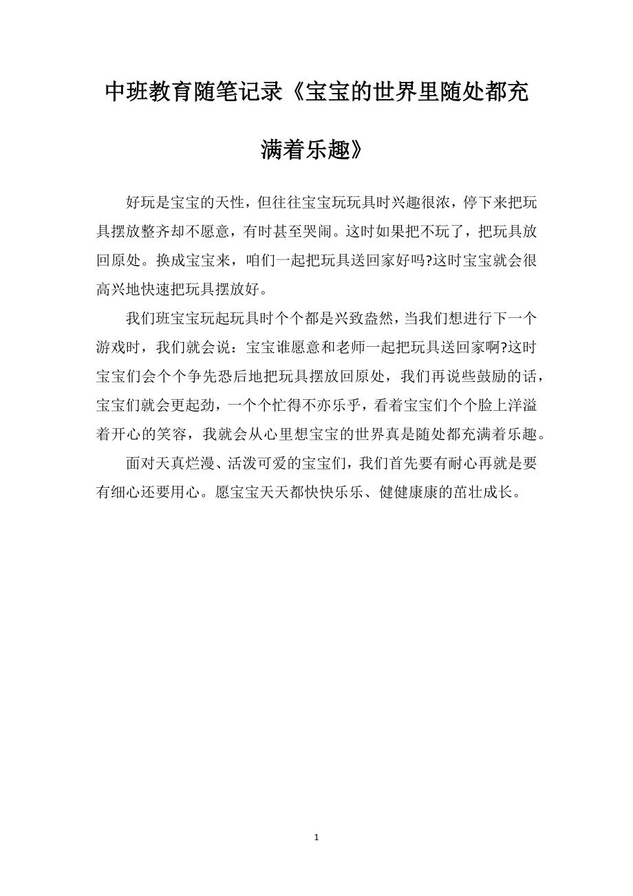 中班教育随笔记录《宝宝的世界里随处都充满着乐趣》.doc_第1页