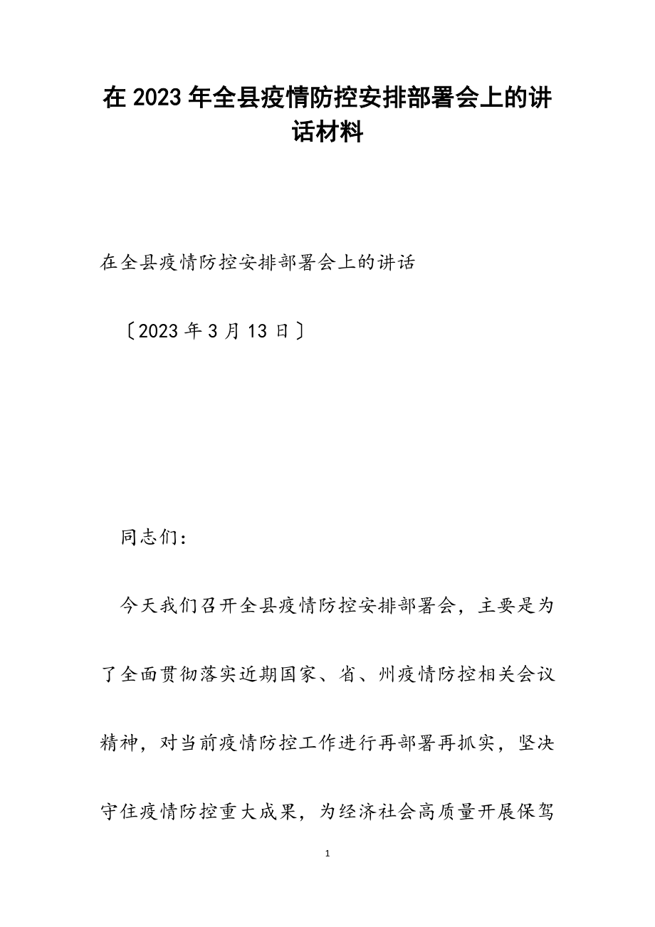 在2023年全县疫情防控安排部署会上的讲话.docx_第1页