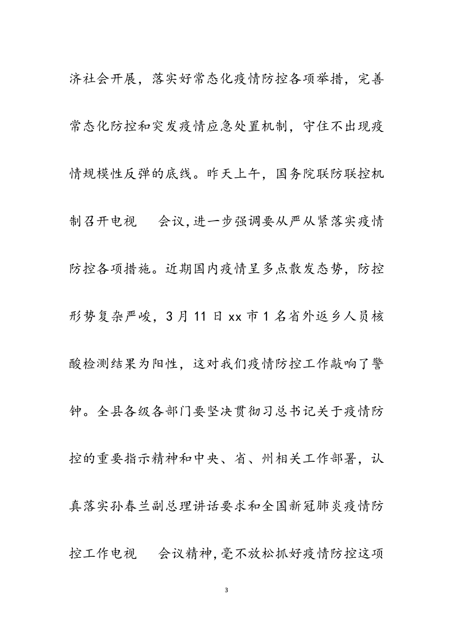 在2023年全县疫情防控安排部署会上的讲话.docx_第3页