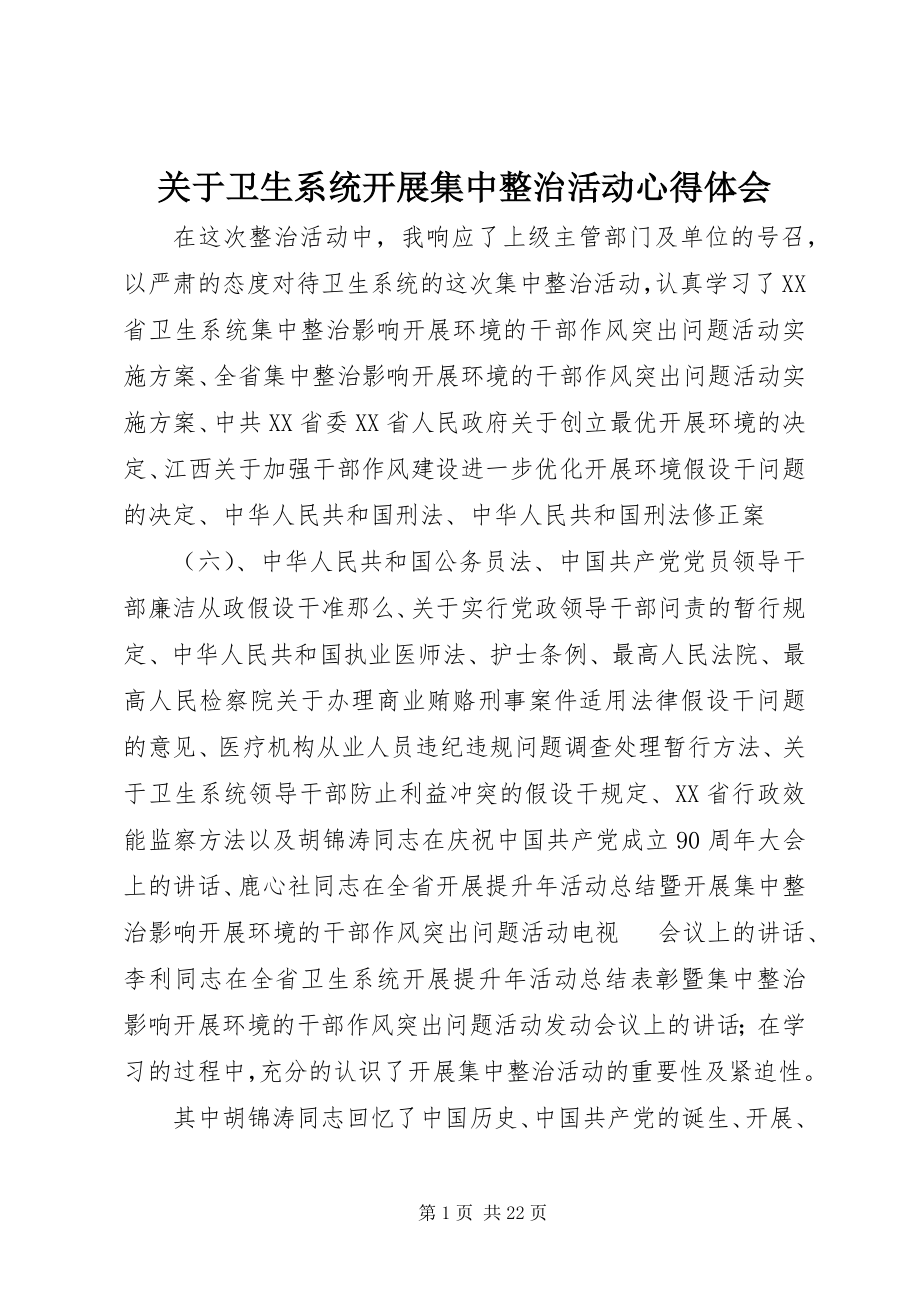 2023年卫生系统开展集中整治活动心得体会.docx_第1页