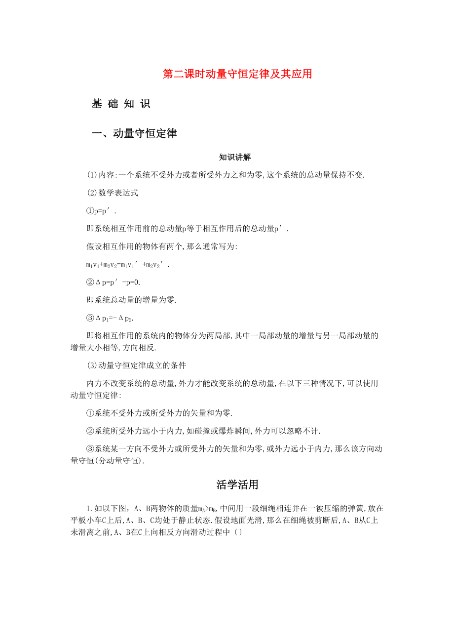 2023年高考物理第六章第二课时动量守恒定律及其应用练习解析.docx_第1页