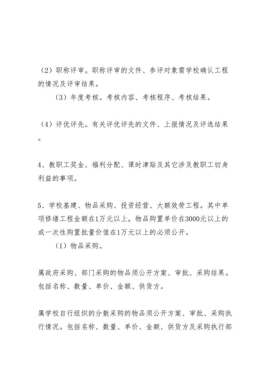 2023年阴江一中校务公开实施方案.doc_第3页