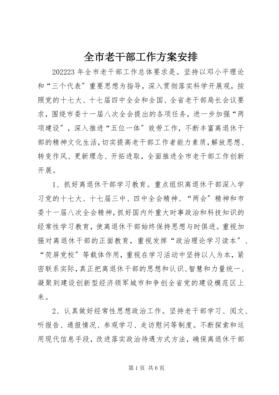 2023年全市老干部工作计划安排.docx_第1页