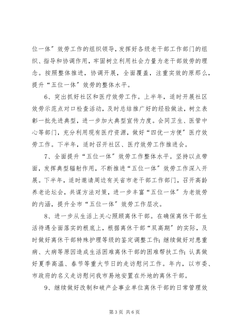 2023年全市老干部工作计划安排.docx_第3页