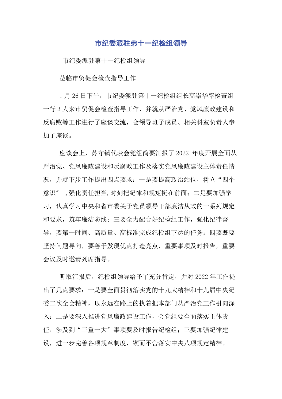 2023年市纪委派驻弟十一纪检组领导.docx_第1页