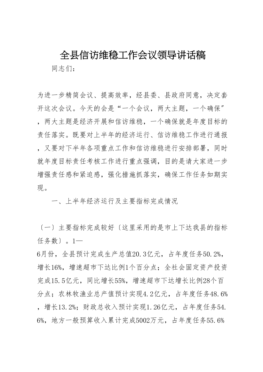 2023年全县信访维稳工作会议领导致辞稿.doc_第1页