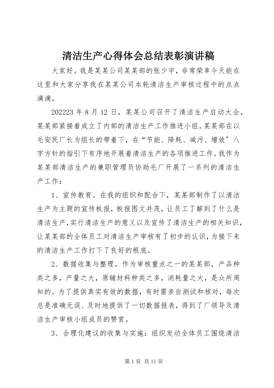 2023年清洁生产心得体会总结表彰演讲稿.docx_第1页