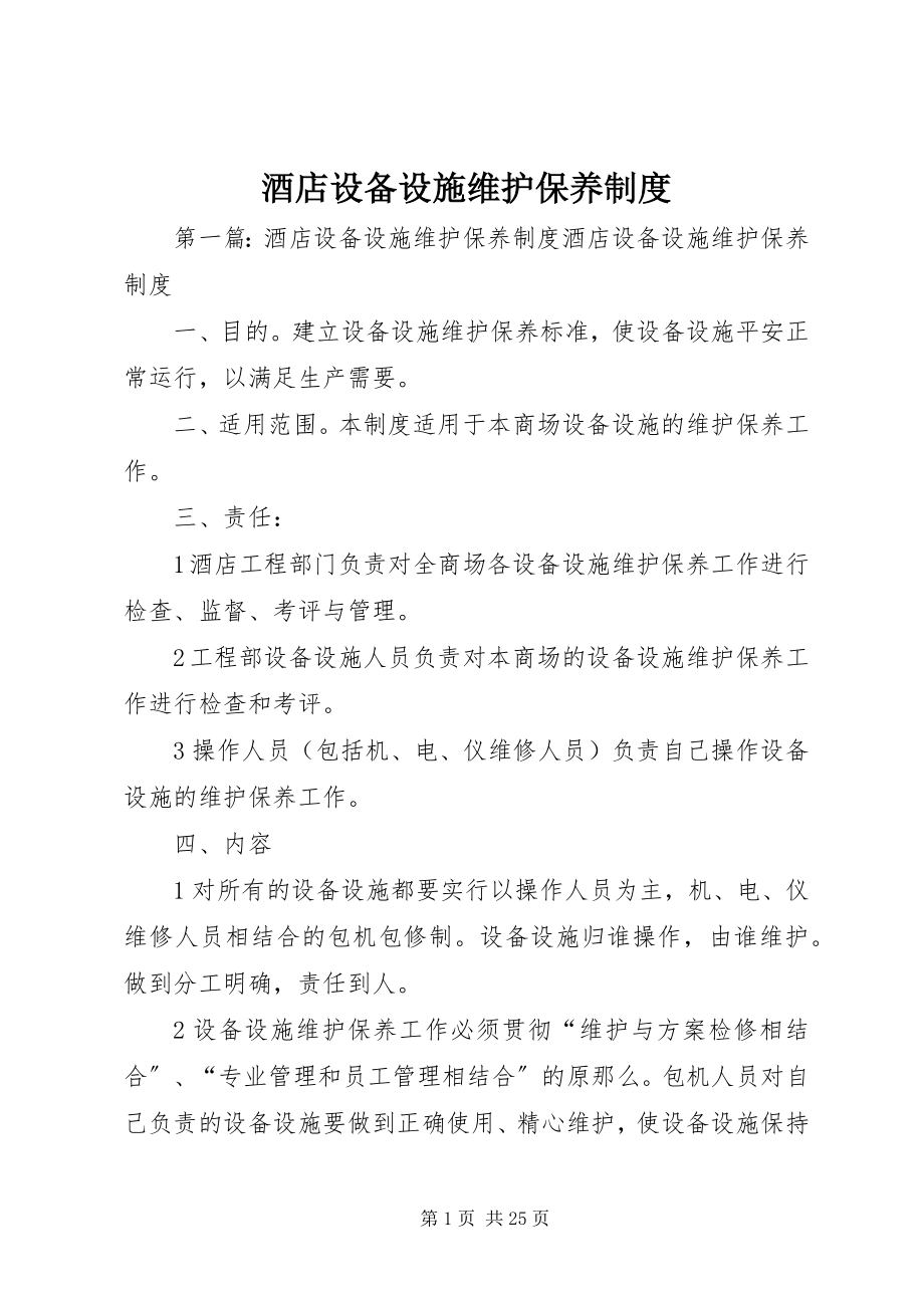 2023年酒店设备设施维护保养制度.docx_第1页