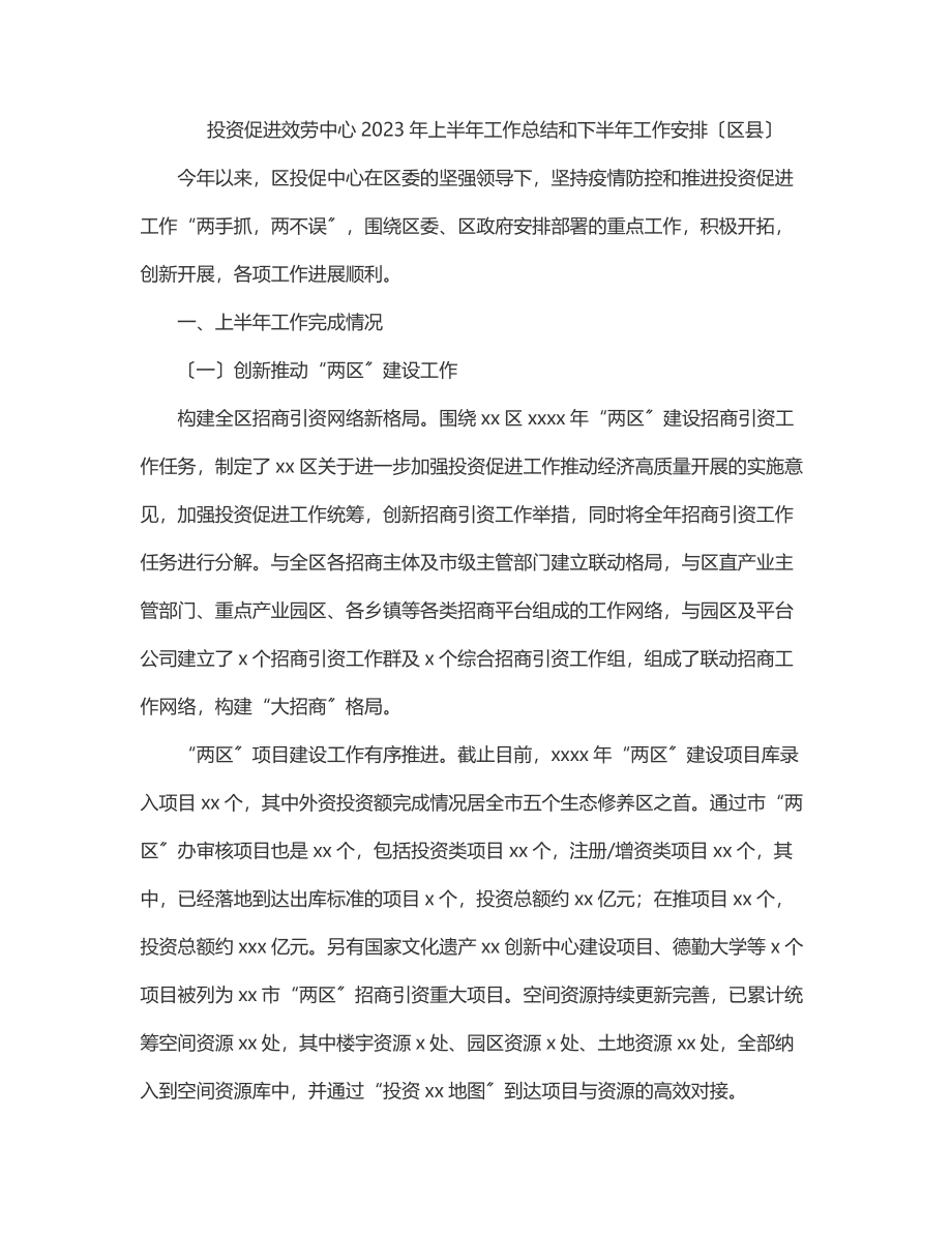 投资促进服务中心2023年上半年工作总结和下半年工作安排（区县）.docx_第1页