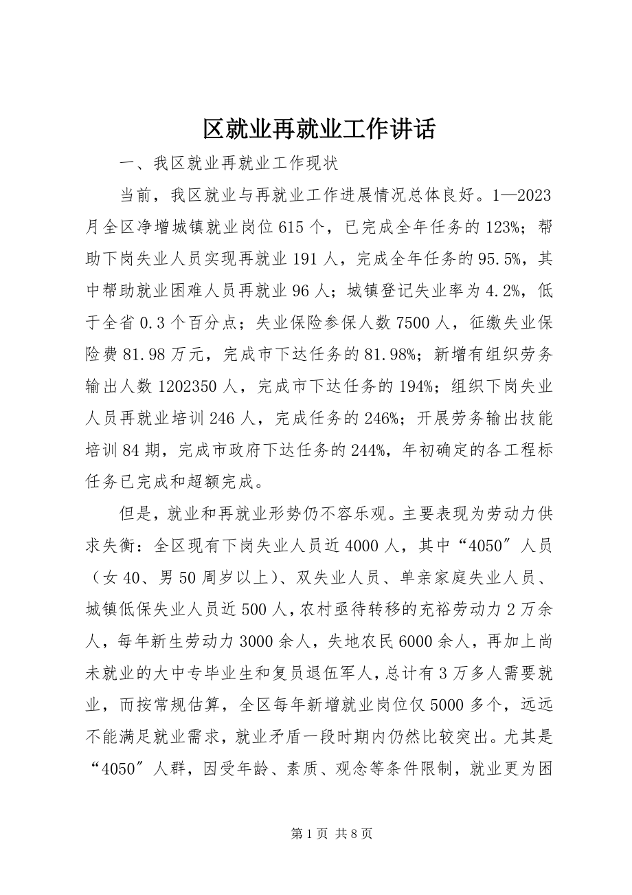 2023年区就业再就业工作致辞.docx_第1页