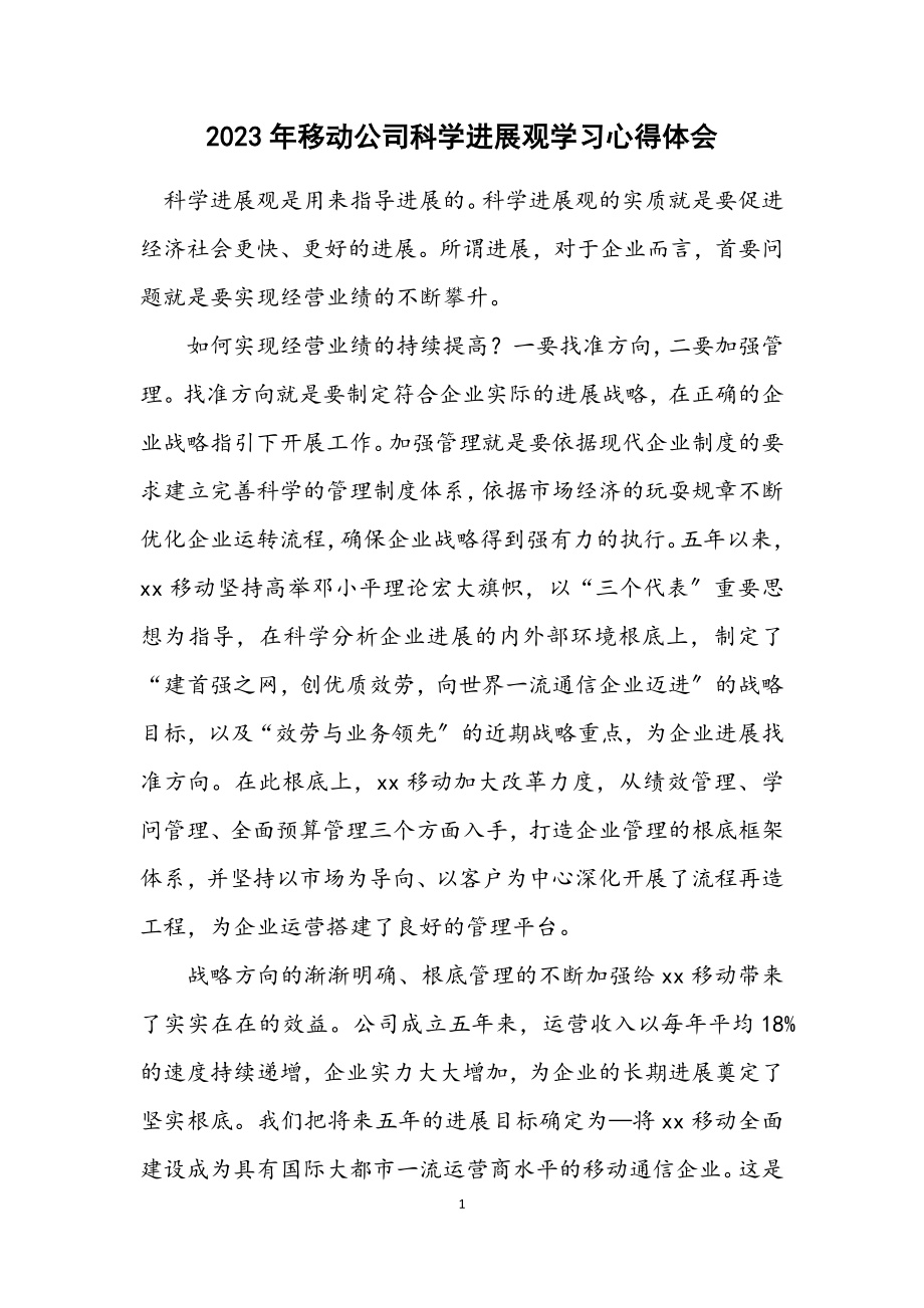 2023年移动公司科学发展观学习心得体会.docx_第1页