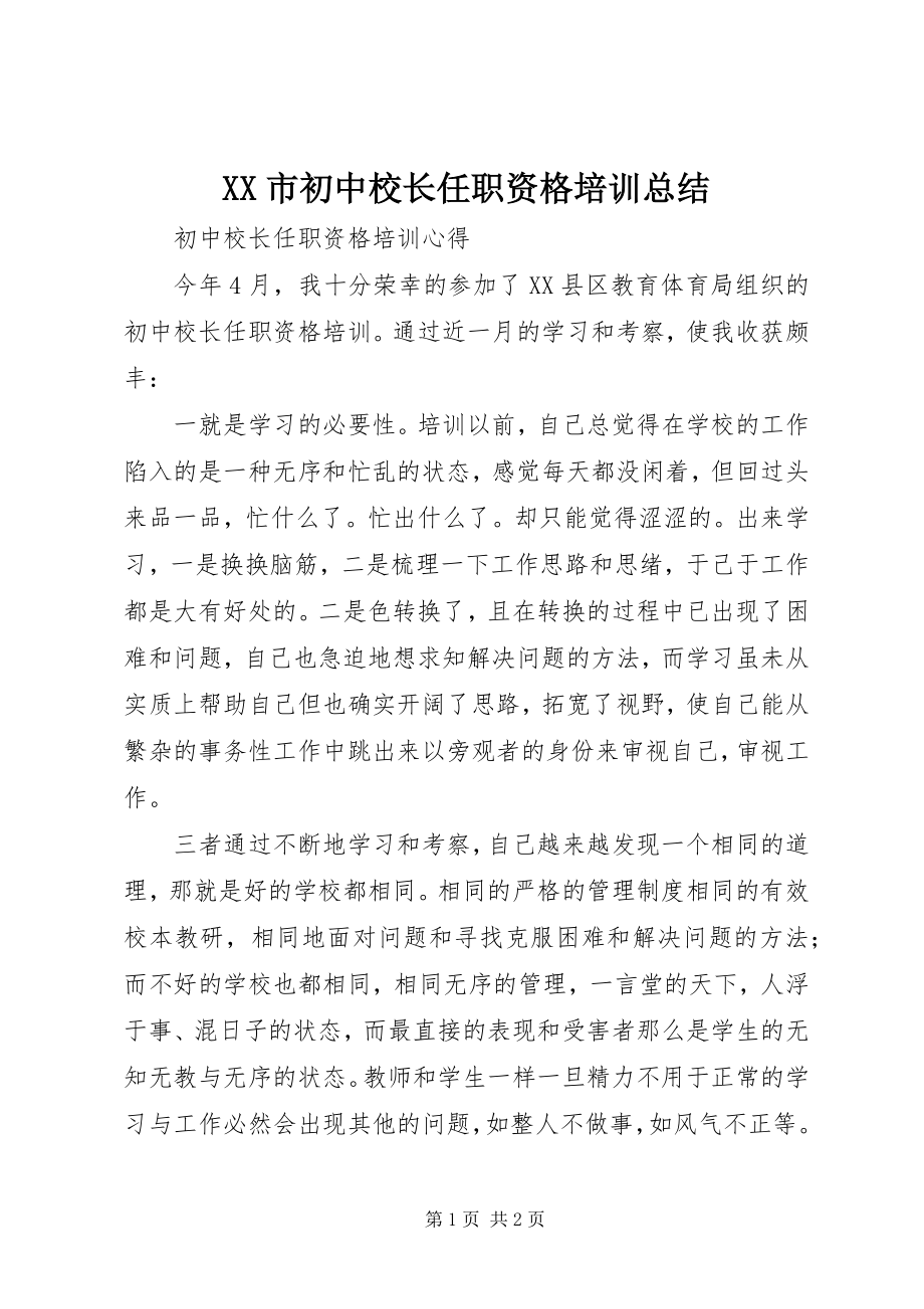 2023年XX市初中校长任职资格培训总结新编.docx_第1页