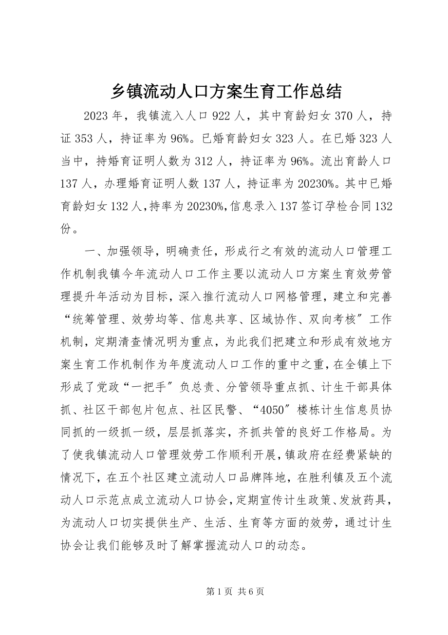 2023年乡镇流动人口计划生育工作总结.docx_第1页