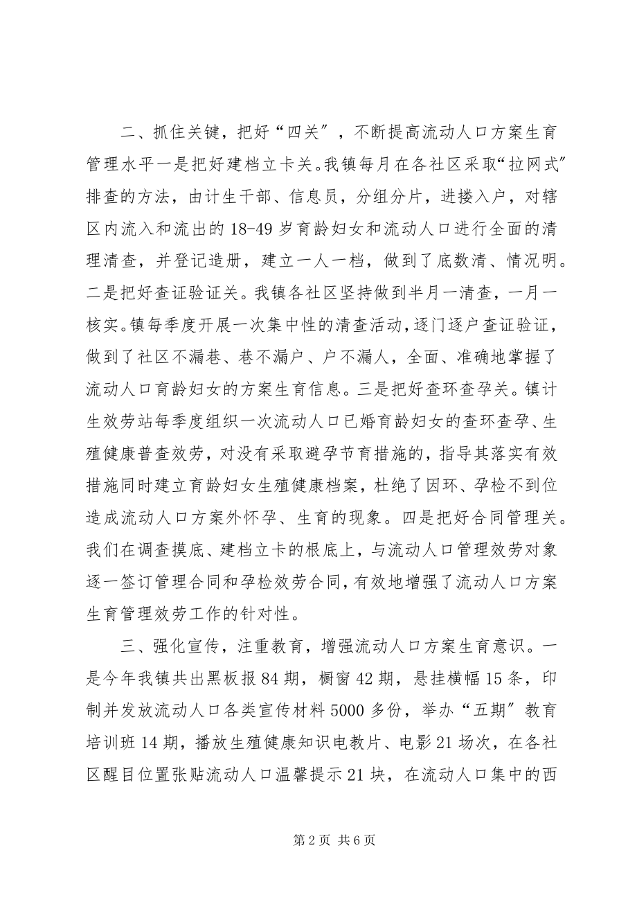 2023年乡镇流动人口计划生育工作总结.docx_第2页