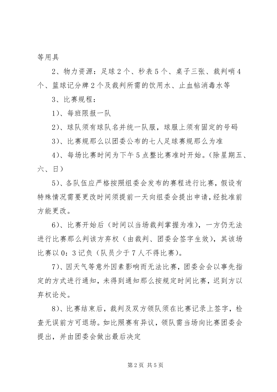 2023年校园七人制足球赛组织工作计划.docx_第2页