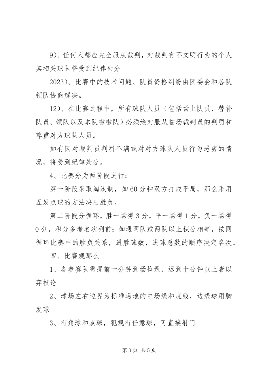 2023年校园七人制足球赛组织工作计划.docx_第3页