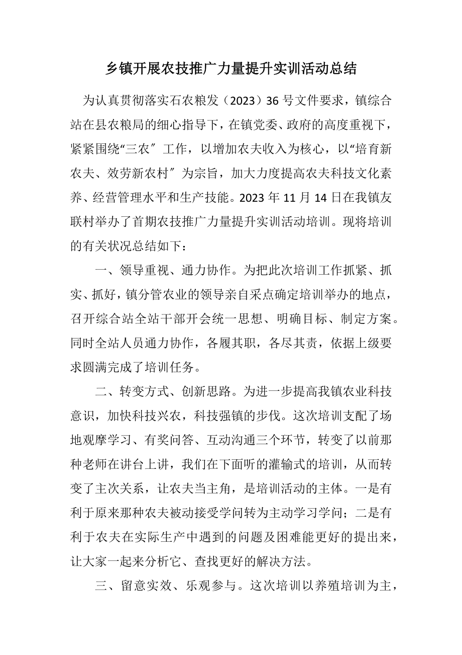 2023年乡镇开展农技推广能力提升实训活动总结.docx_第1页