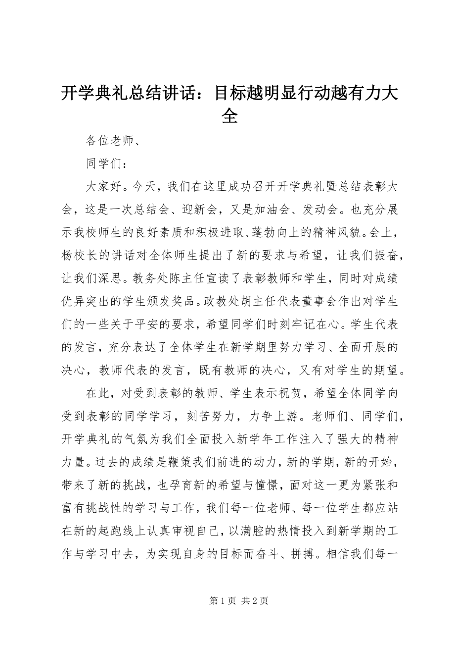 2023年开学典礼总结致辞目标越明显行动越有力大全.docx_第1页