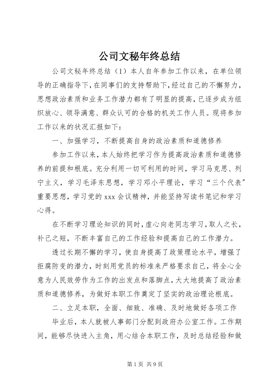 2023年公司文秘年终总结.docx_第1页