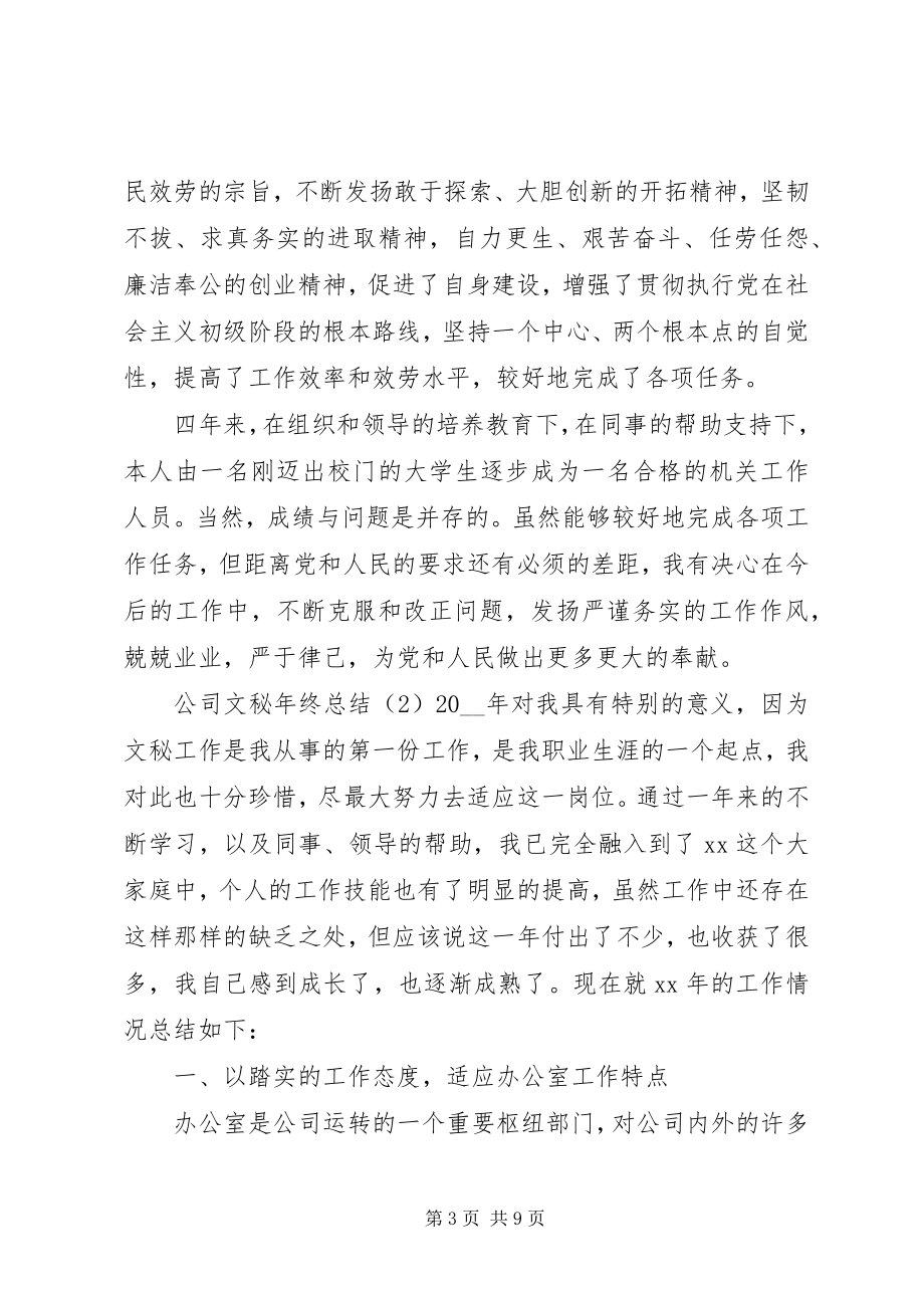 2023年公司文秘年终总结.docx_第3页