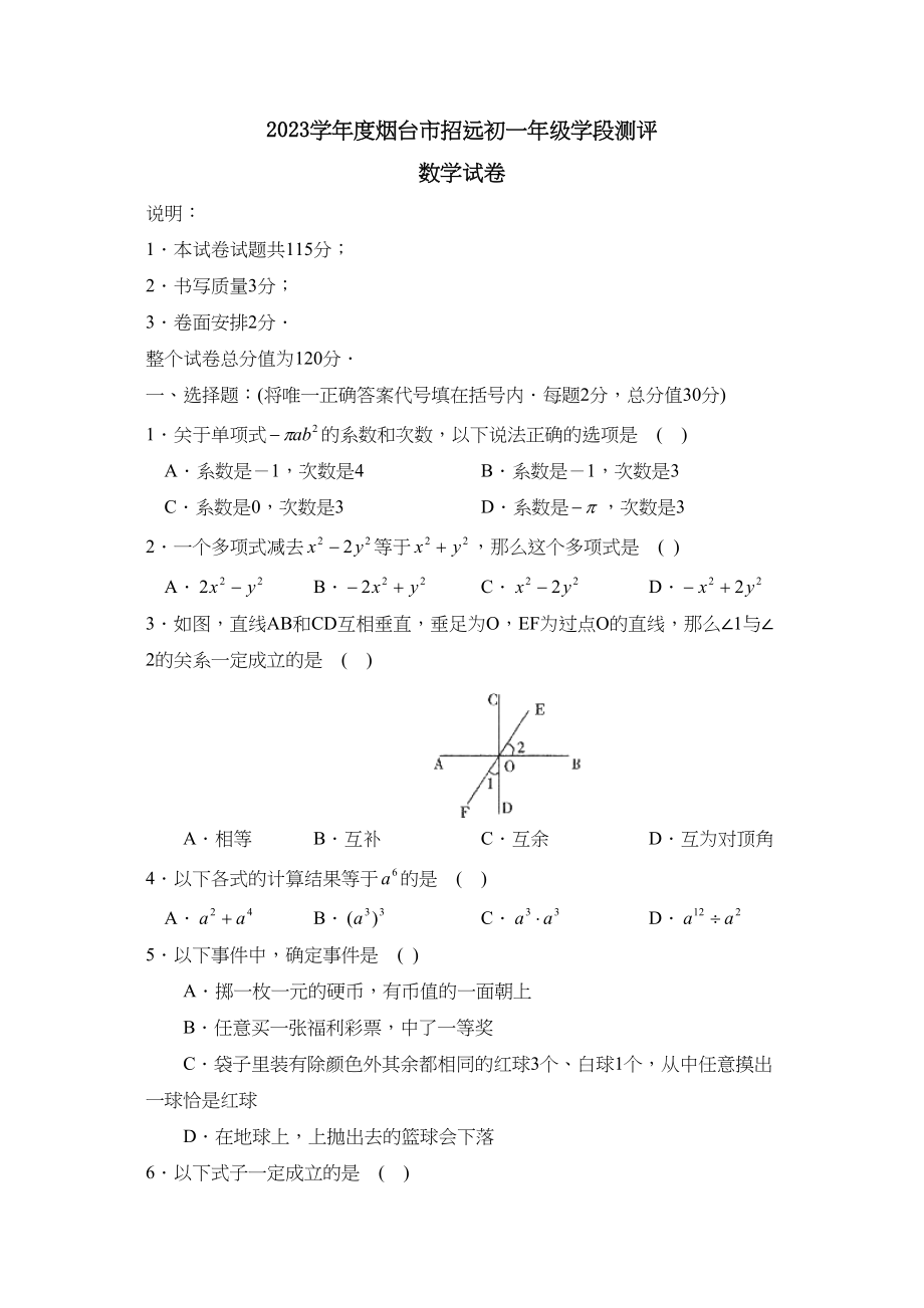 2023年度烟台市招远初一年级学段测评初中数学.docx_第1页