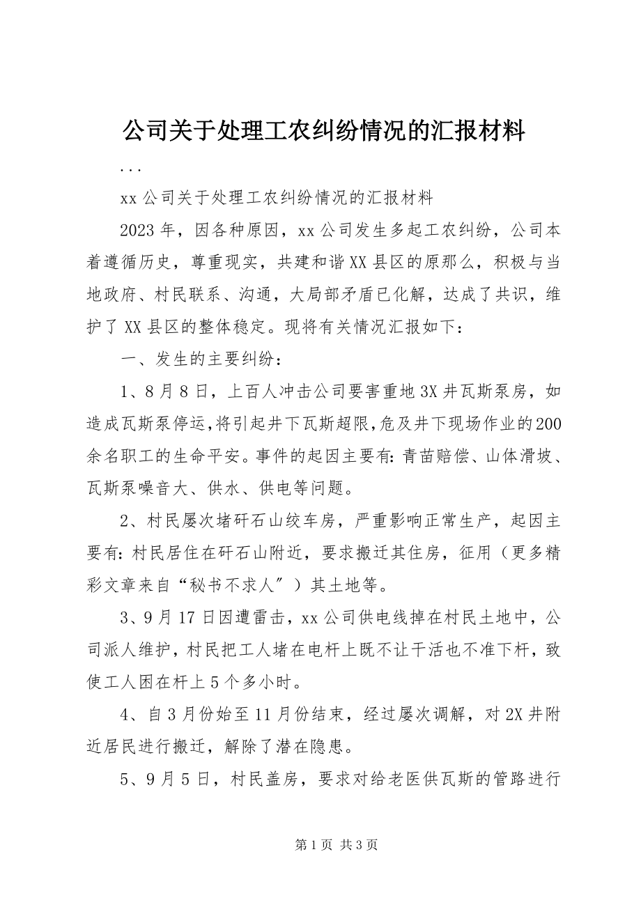 2023年公司处理工农纠纷情况的汇报材料.docx_第1页