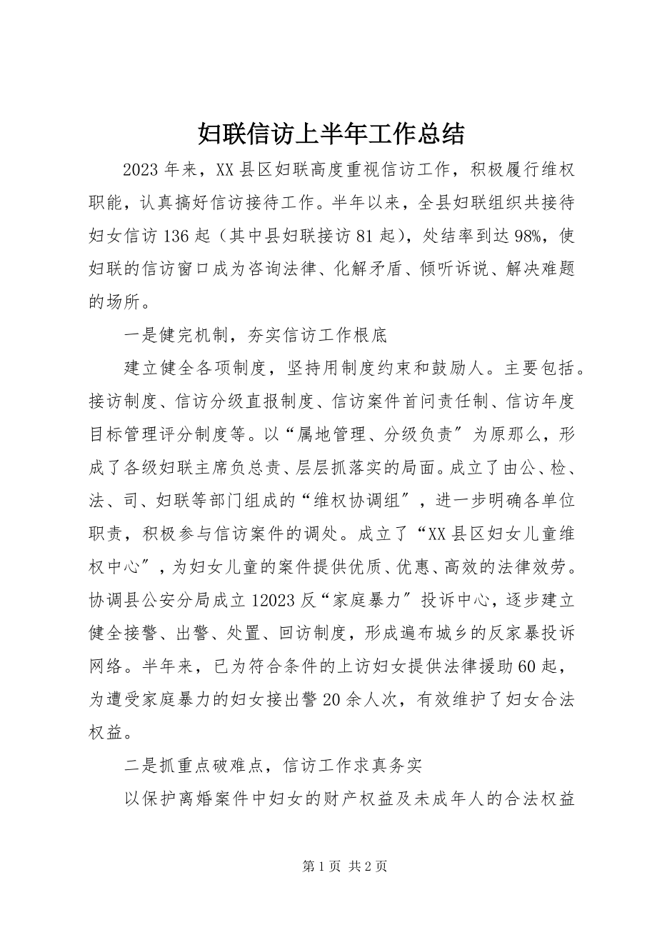 2023年妇联信访上半年工作总结.docx_第1页