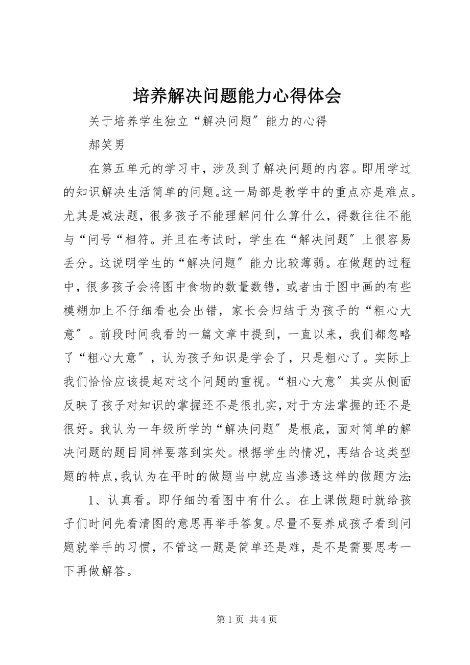 2023年培养解决问题能力心得体会.docx_第1页