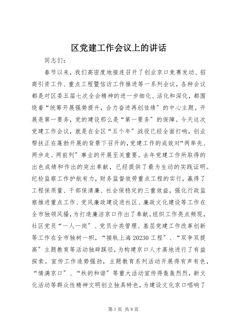 2023年区党建工作会议上的致辞.docx_第1页