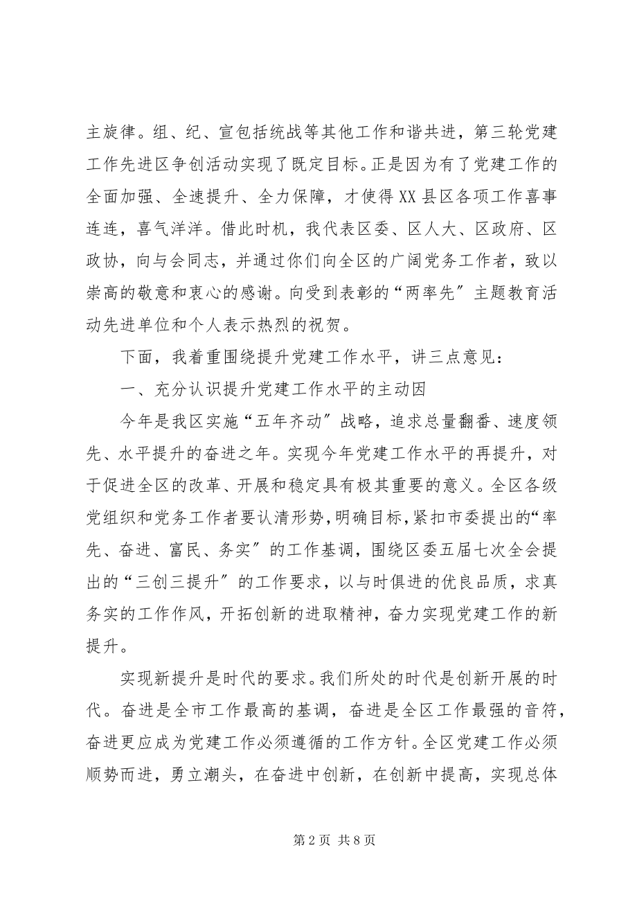 2023年区党建工作会议上的致辞.docx_第2页