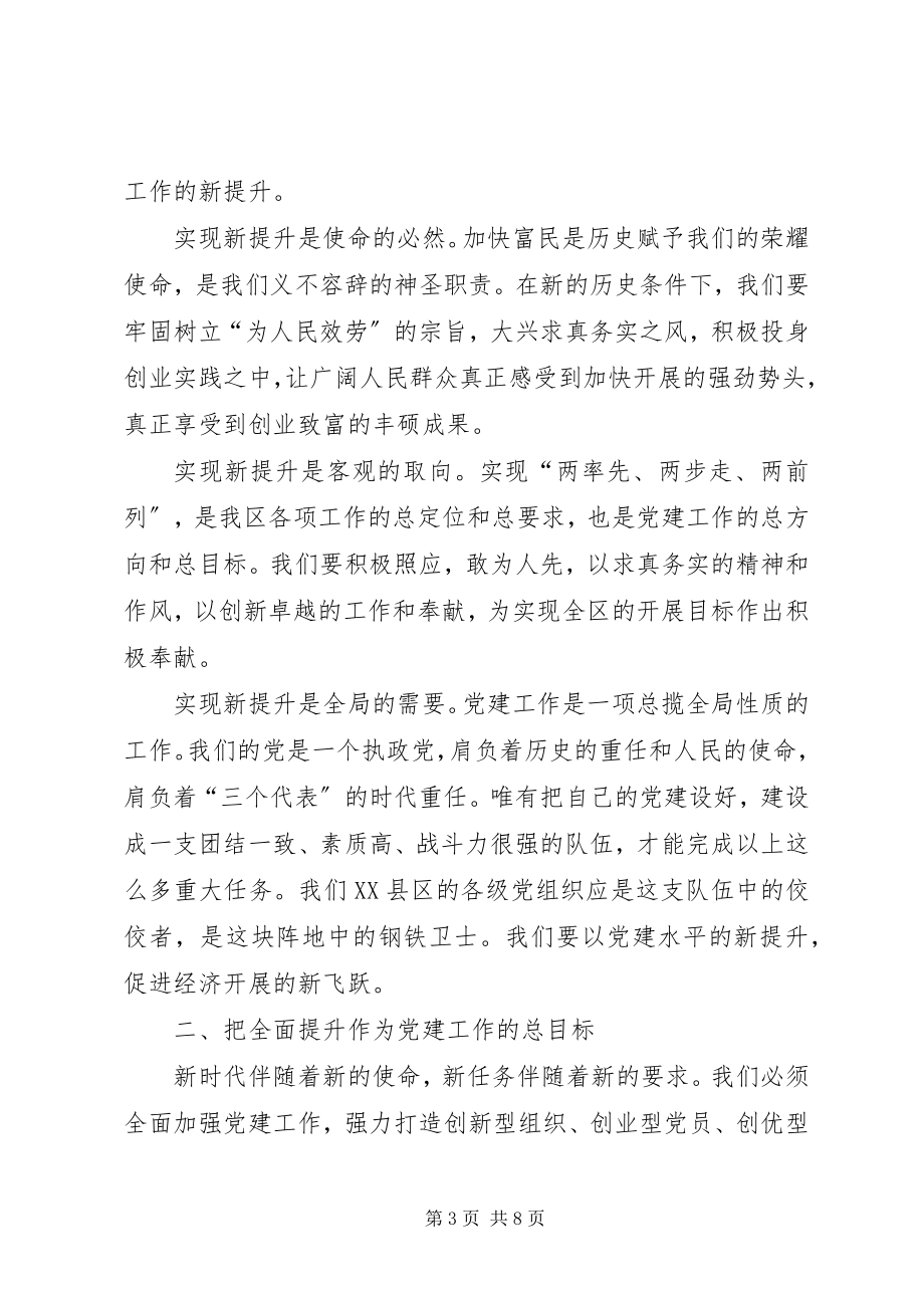 2023年区党建工作会议上的致辞.docx_第3页