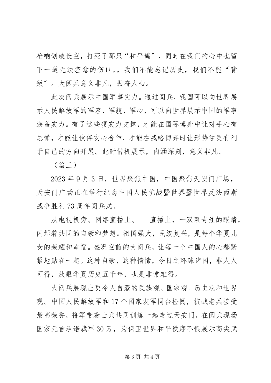 2023年观看大阅兵心得体会三篇.docx_第3页