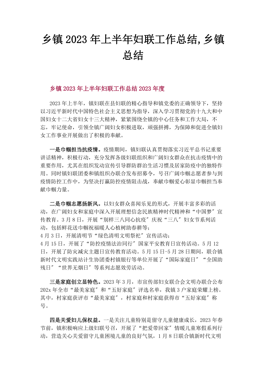 2023年乡镇上半年妇联工作总结乡镇总结2.docx_第1页