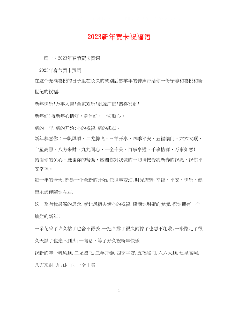 2023年新贺卡祝福语.docx_第1页