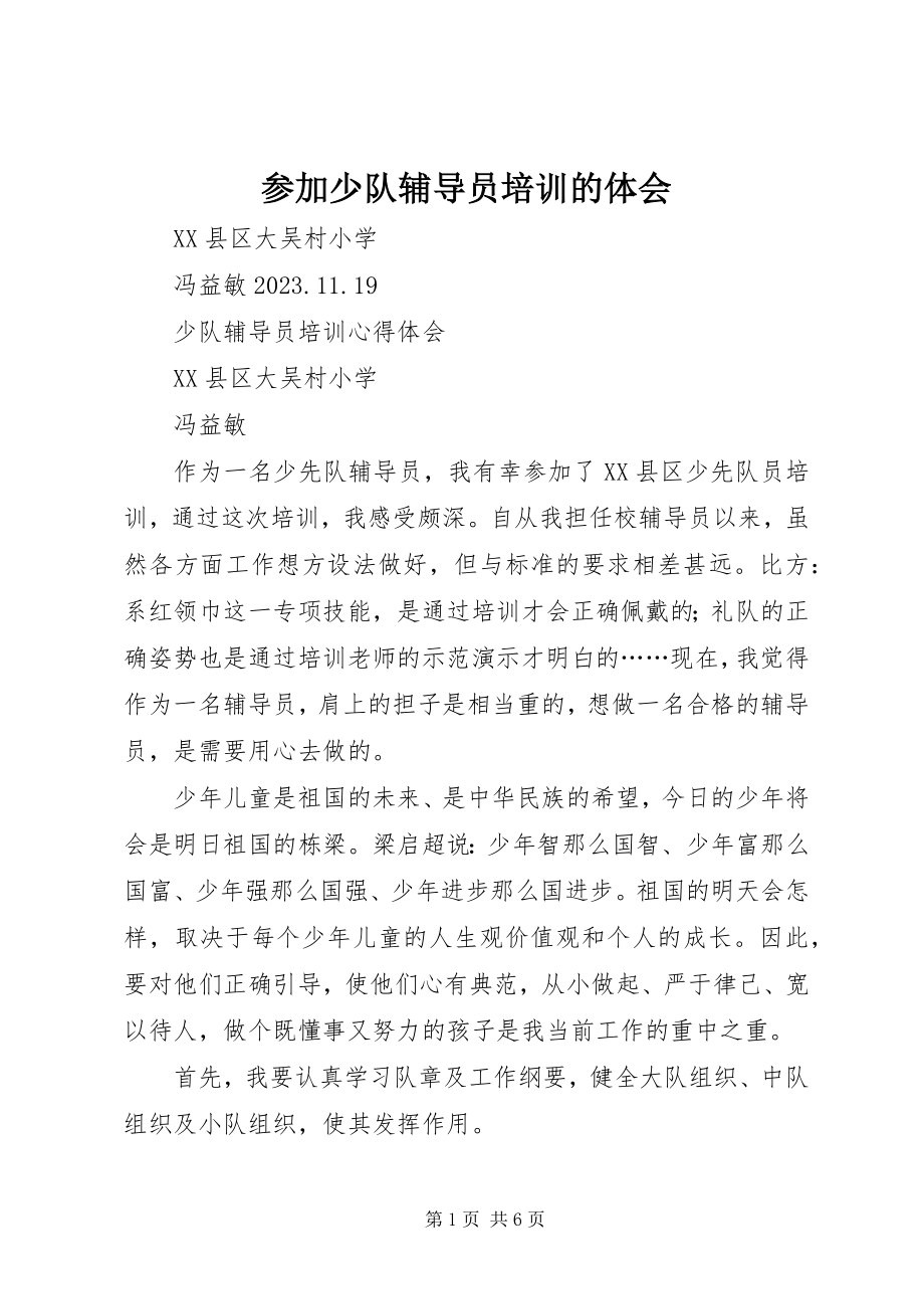 2023年参加少队辅导员培训的体会新编.docx_第1页