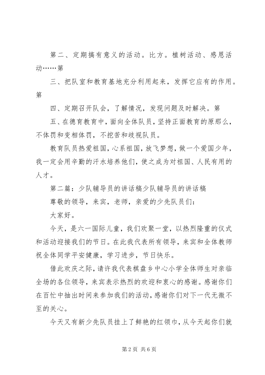 2023年参加少队辅导员培训的体会新编.docx_第2页