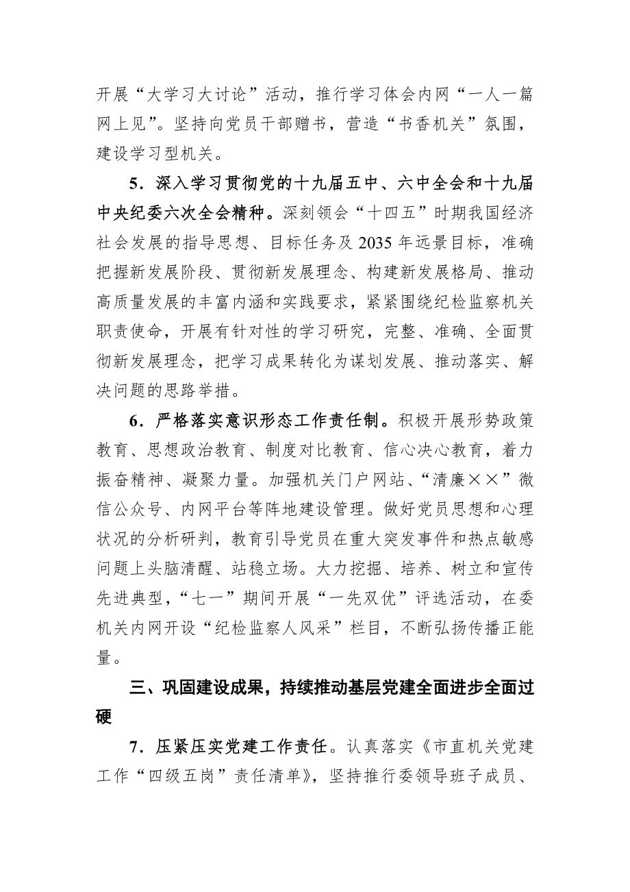 2022年市纪委监委机关党建工作要点.docx_第3页