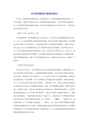 2023年论竹笛演奏流行歌曲的意义.docx