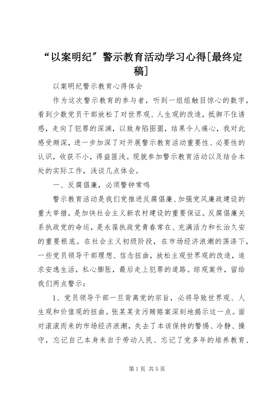 2023年以案明纪警示教育活动学习心得最终.docx_第1页