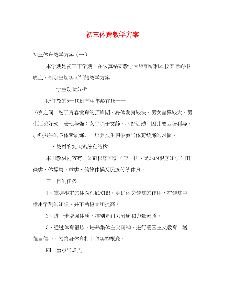 2023年初三体育教学计划.docx_第1页