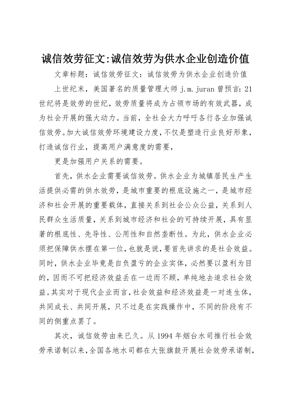 2023年诚信服务征文诚信服务为供水企业创造价值新编.docx_第1页