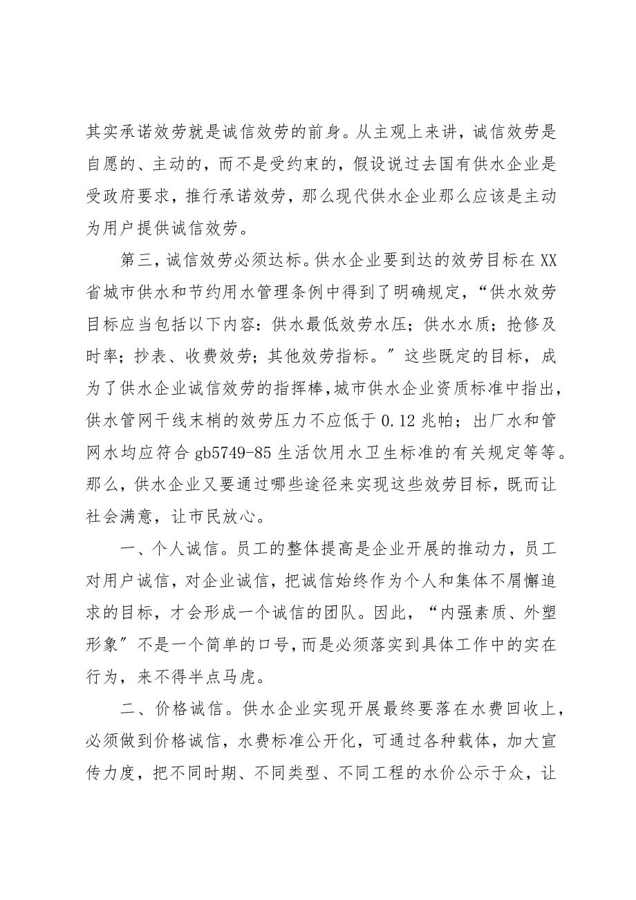 2023年诚信服务征文诚信服务为供水企业创造价值新编.docx_第2页