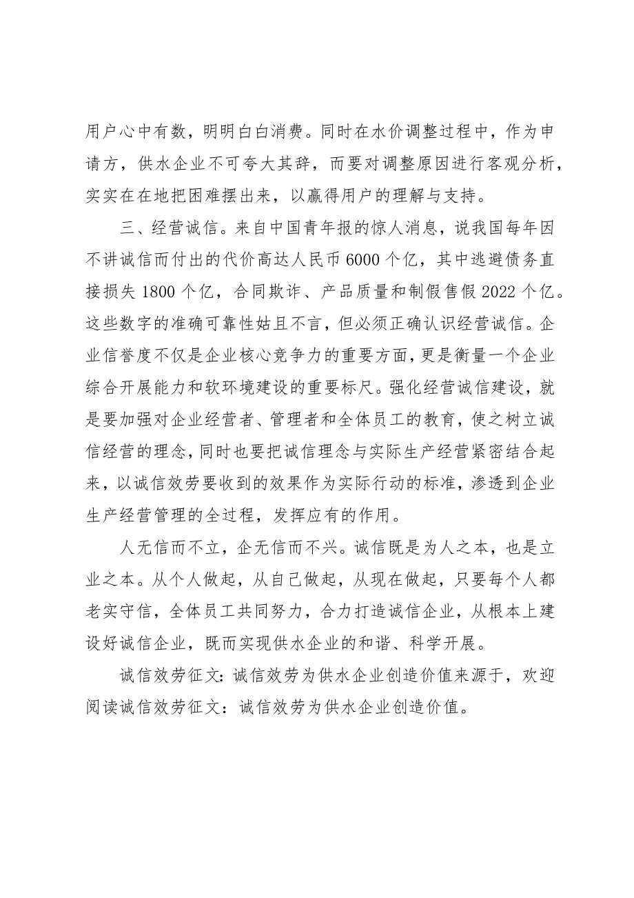 2023年诚信服务征文诚信服务为供水企业创造价值新编.docx_第3页