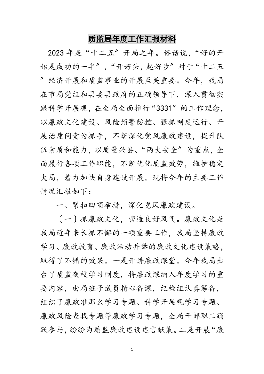 2023年质监局年度工作汇报材料范文.doc_第1页