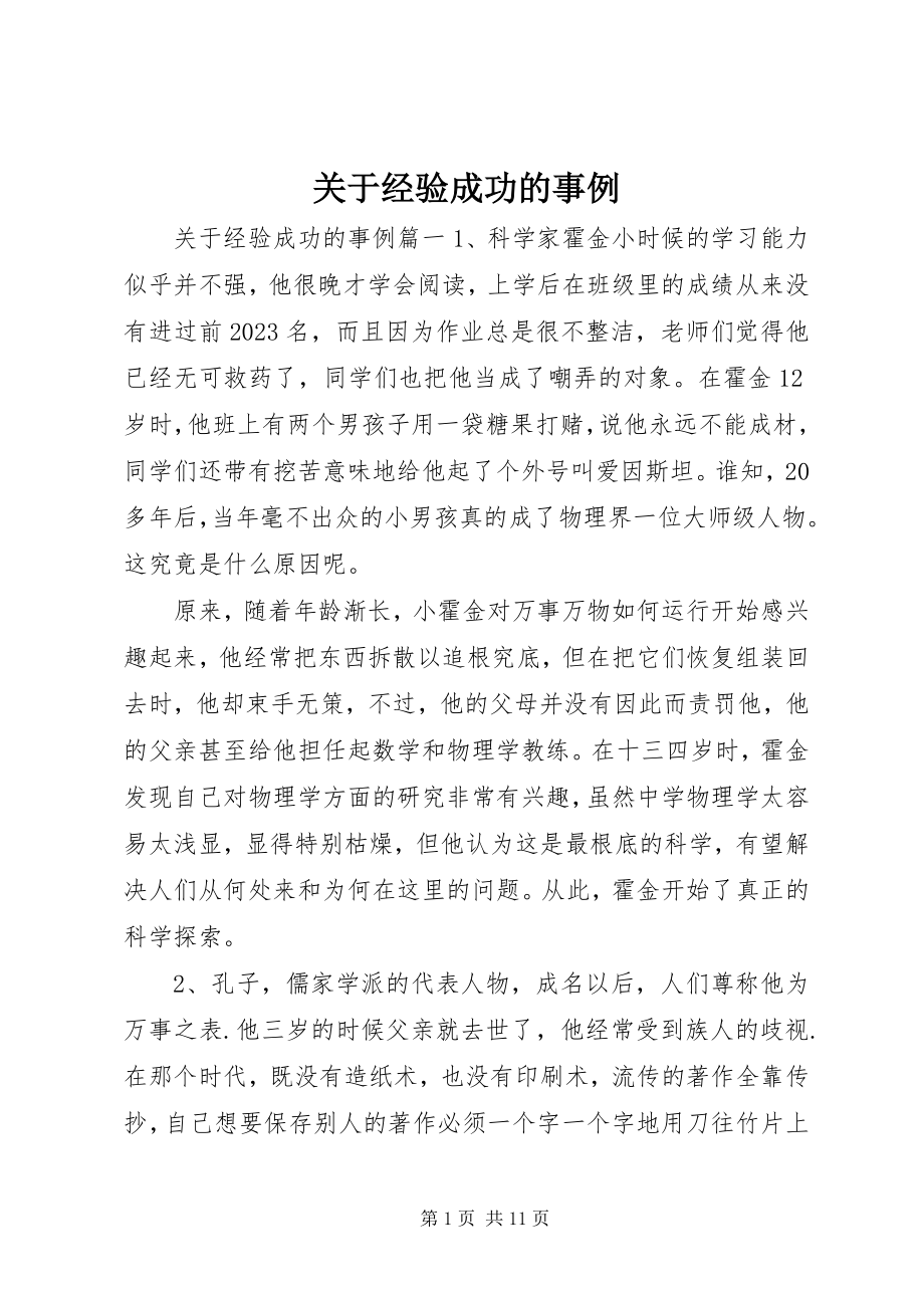 2023年经验成功的事例.docx_第1页