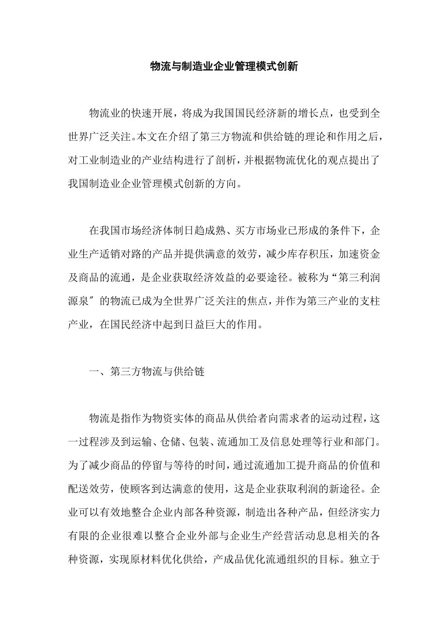 2023年物流与制造业企业管理模式创新.doc_第1页